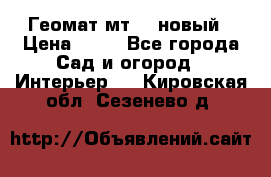 Геомат мт/15 новый › Цена ­ 99 - Все города Сад и огород » Интерьер   . Кировская обл.,Сезенево д.